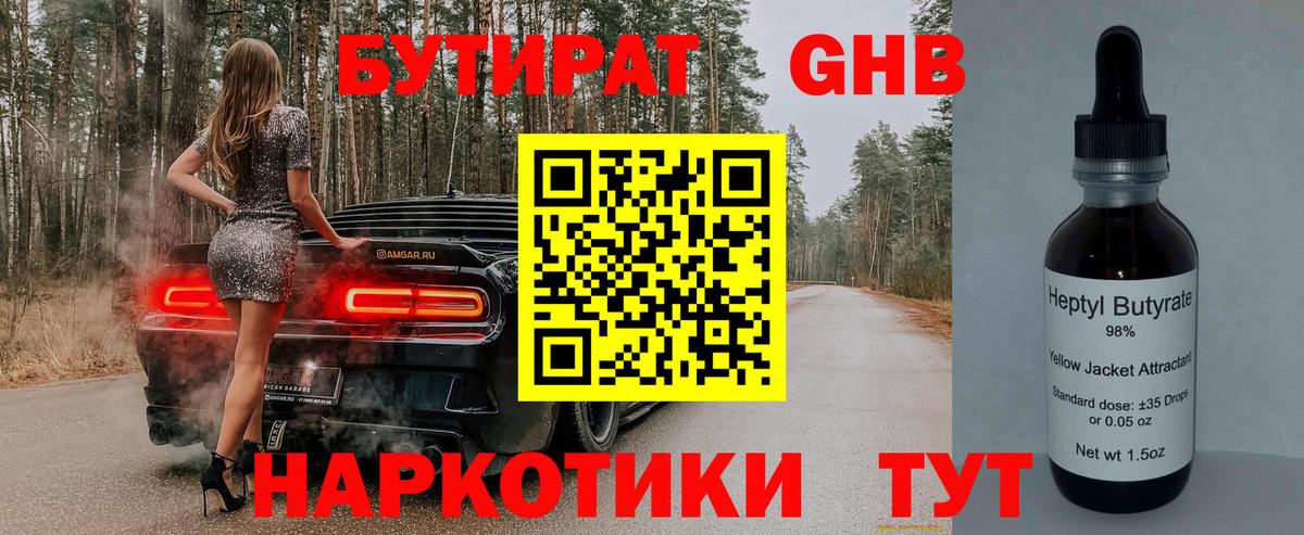БУТИРАТ Butirat Нововоронеж
